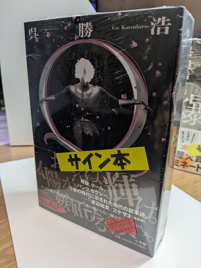 【呉勝浩】サイン本/『爆弾』『Q(初回限定品付き)』２冊セット