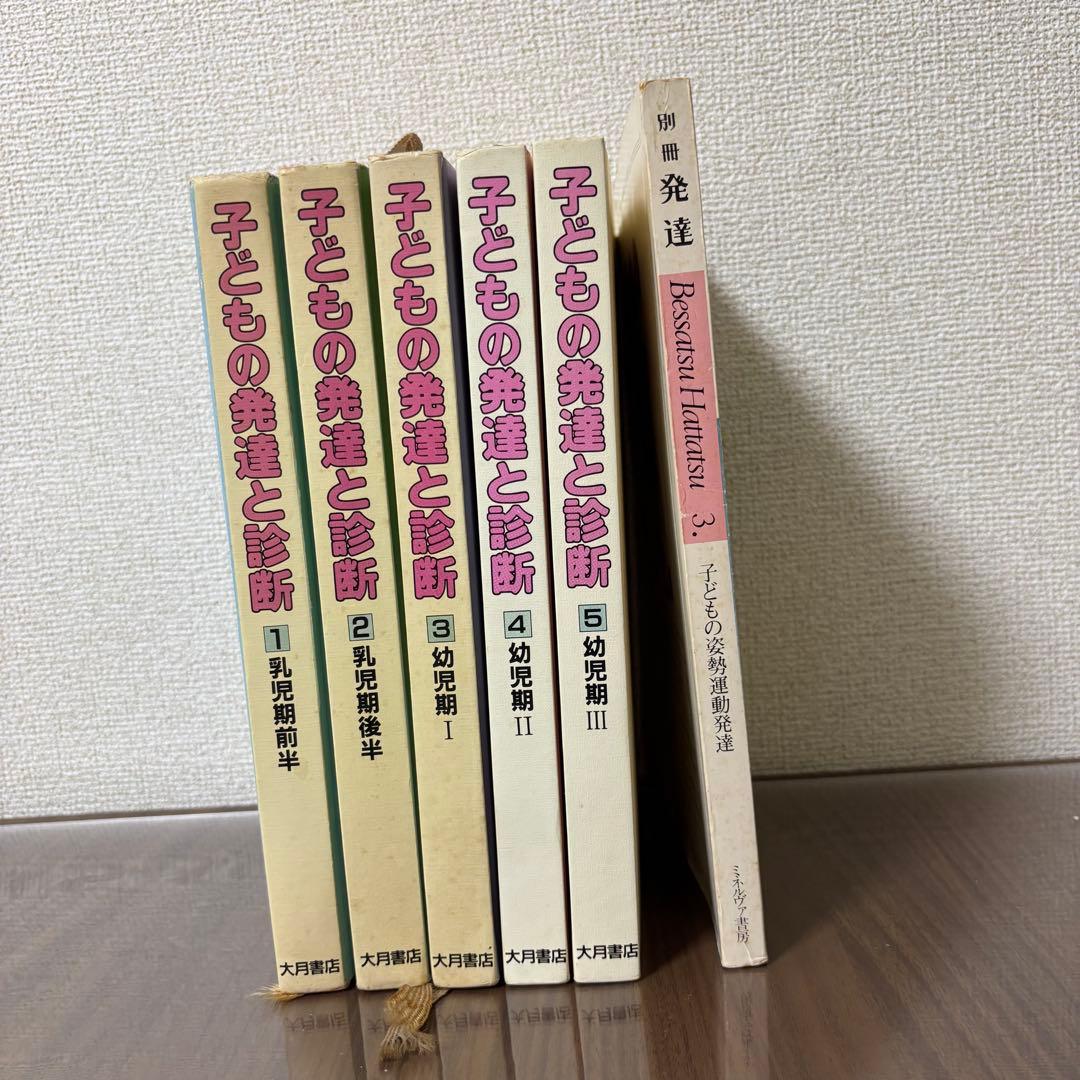 【セット売り】子どもの発達と診断 全5巻+ 子どもの姿勢運動発達