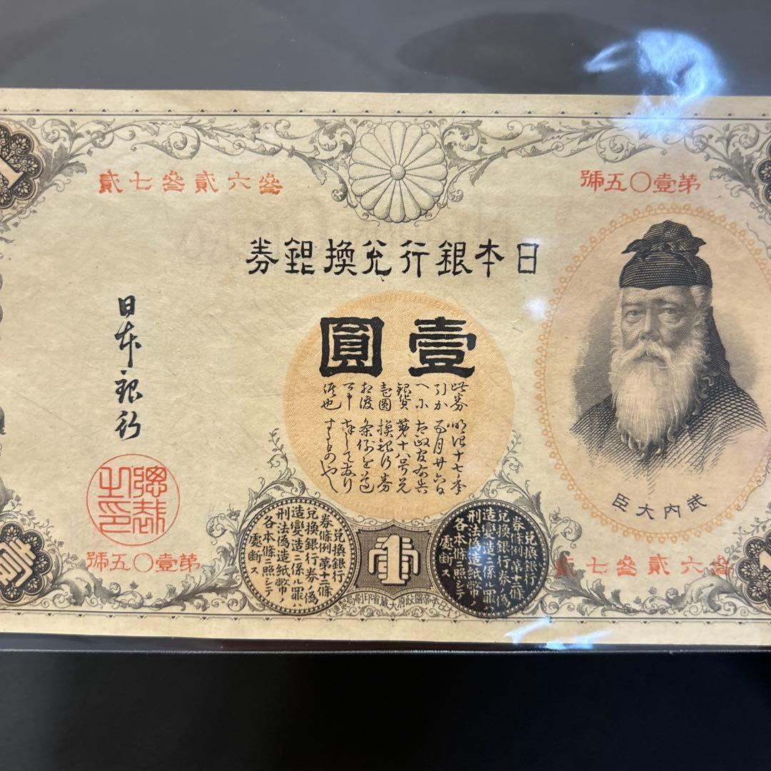 【再々お値下げ】旧紙幣 武内宿禰1円札【漢数字1円・極美品・希少】