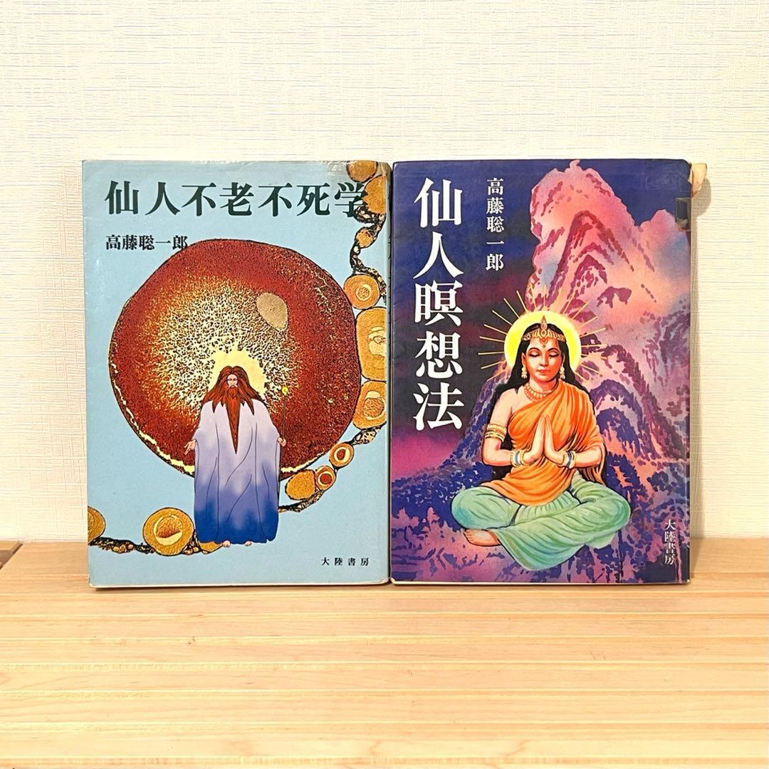 【値下げ不可】 高藤聡一郎 書籍6冊セット 大陸書房