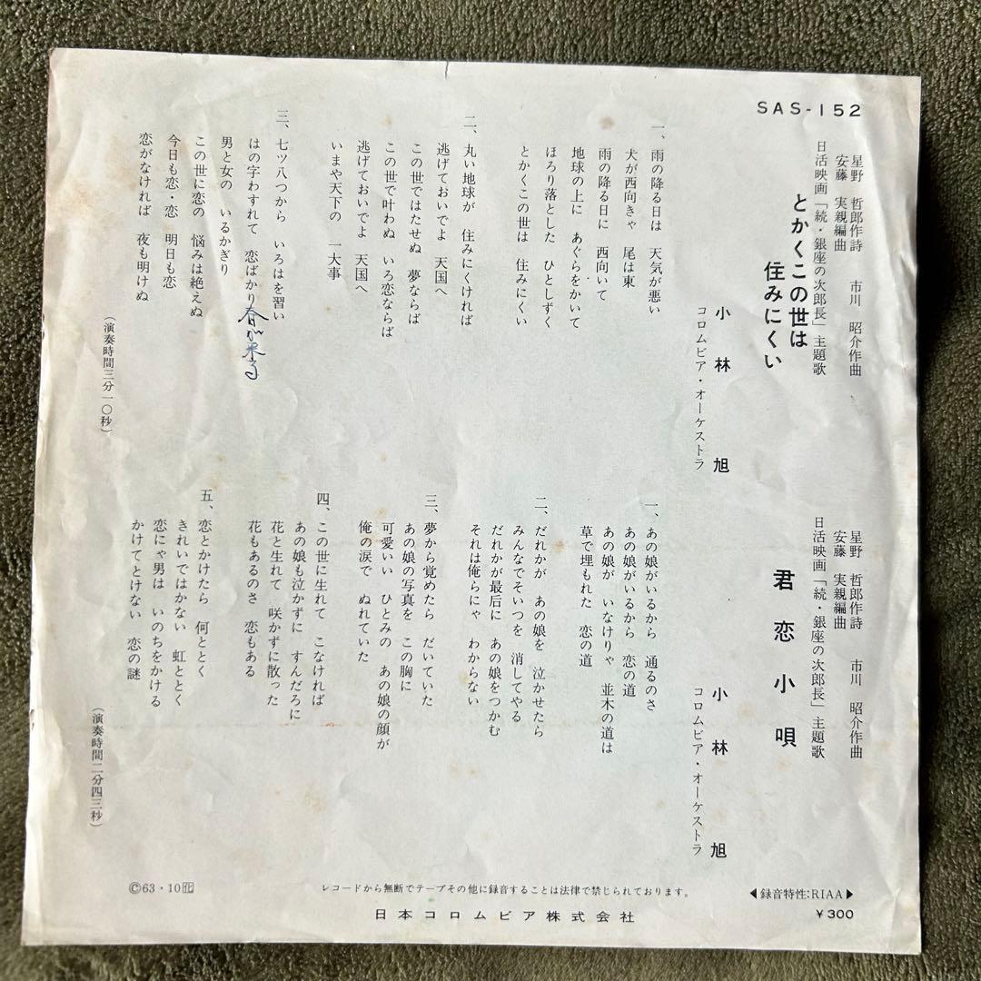 ［希少］小林旭 君恋小唄 EPレコード　クラブヒット　DJ 昭和　歌謡曲