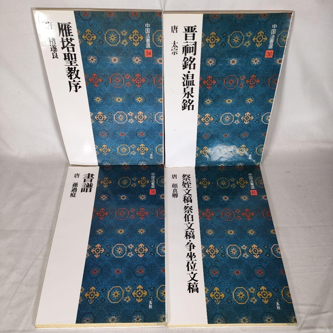 中国法書選 13冊セット　まとめ売り　二玄社