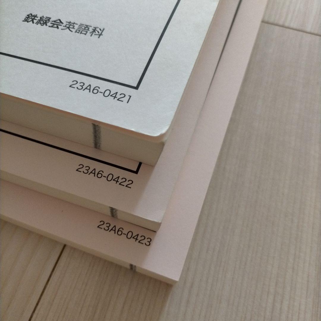 鉄緑会 高3 英語 入試英語問題集 三冊セット