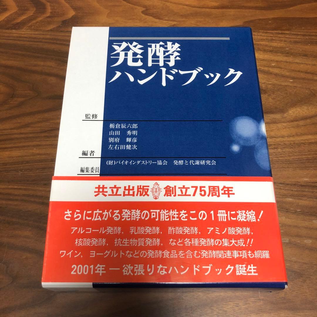 発酵ハンドブック