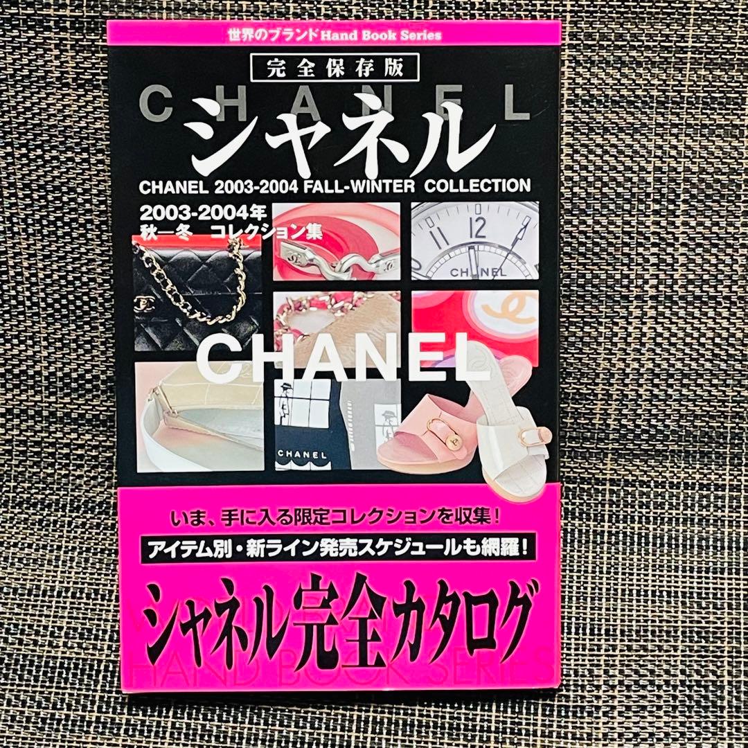 CHANEL 2003-2004 秋冬コレクション公式カタログ 希少22年前