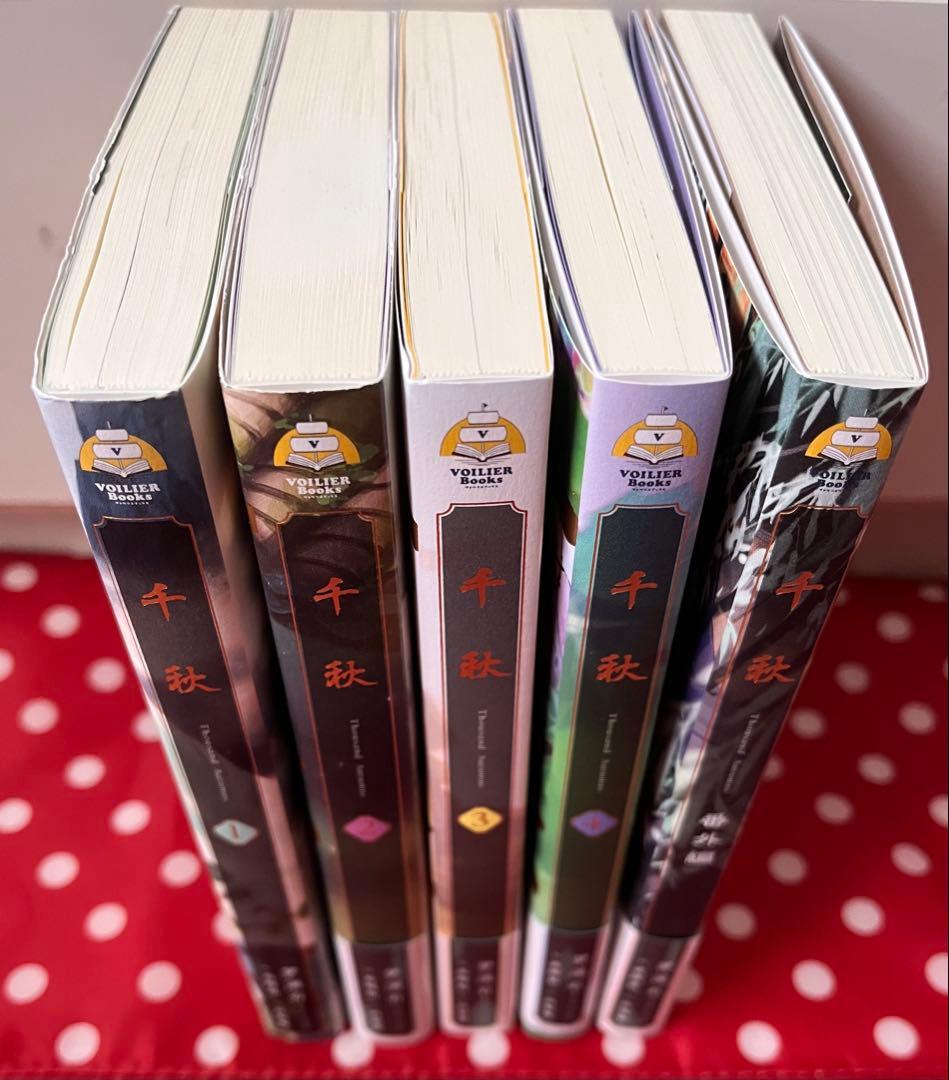 千秋 1〜4巻＋番外編 全巻セット 梦溪石 BL小説 中華ファンタジー