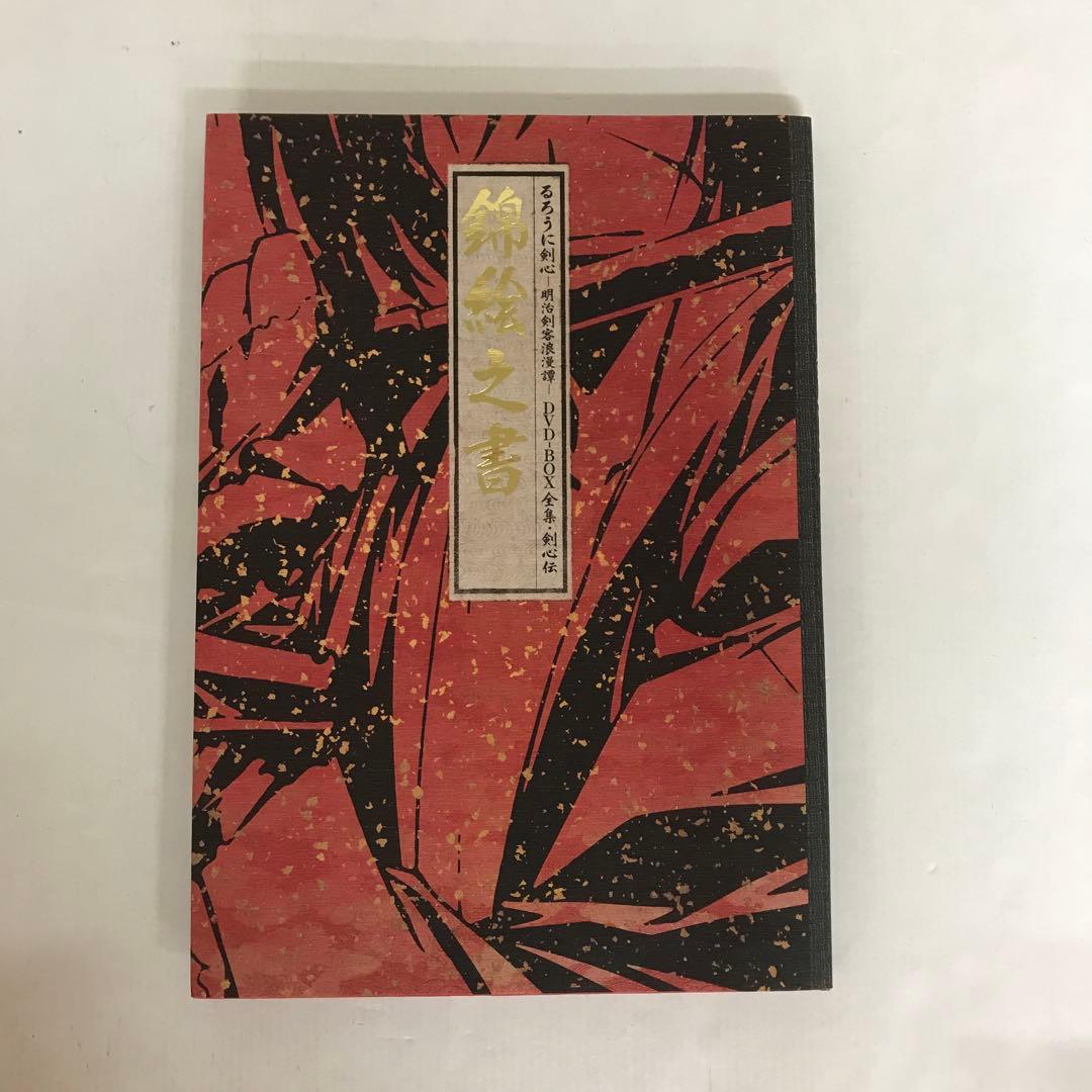 るろうに剣心 DVD-BOX全集・剣心伝〈完全予約生産限定・21枚組〉