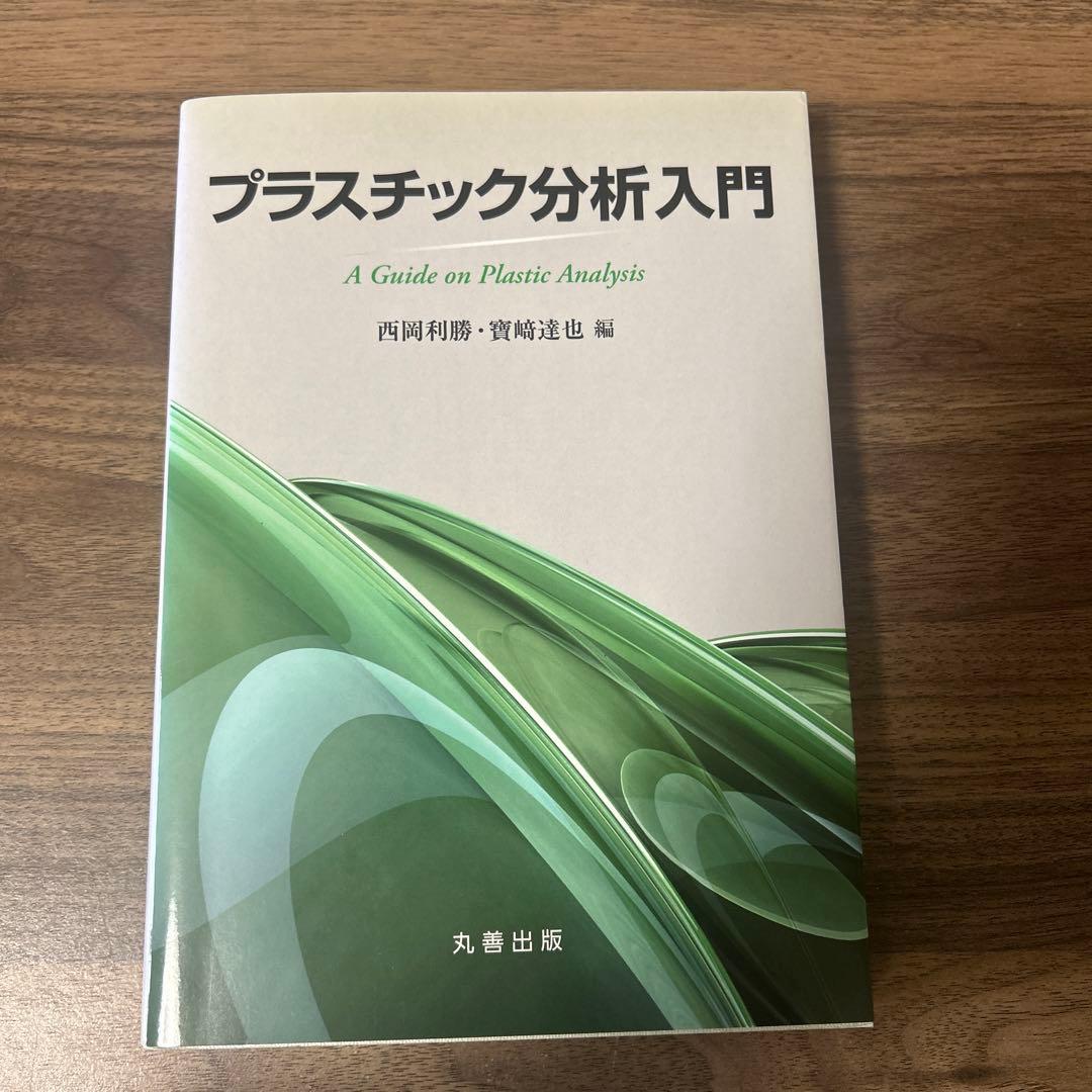 プラスチック分析入門
