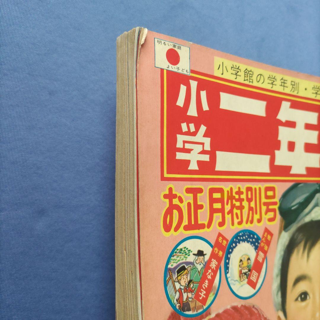 昭和レトロ　『小学二年生』　昭和40年2月