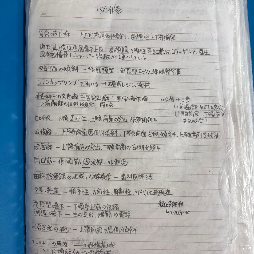 歯科大学まとめノート、資料