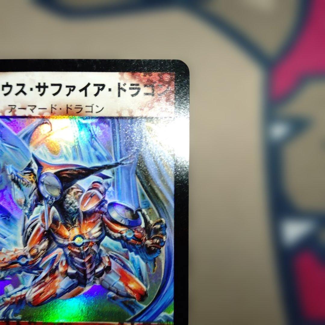 ハ*い様 ボルメテウスサファイアドラゴン　初期　【美品】