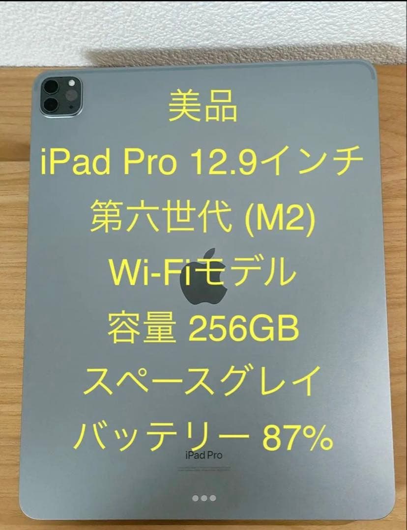 iPad Pro 12.9インチ 第6世代 (M2) Wi-Fi 256GB