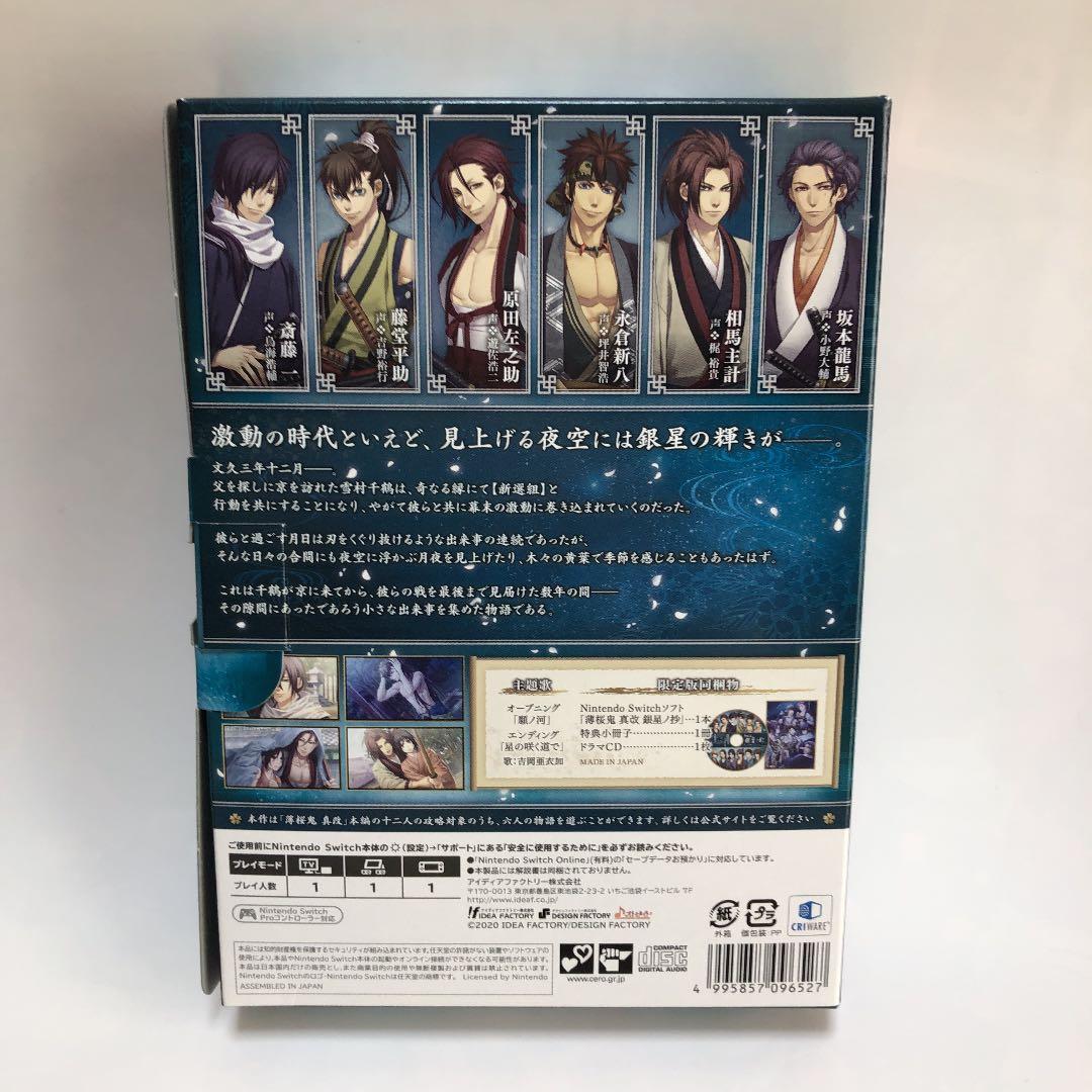 薄桜鬼 真改 銀星ノ抄 限定版