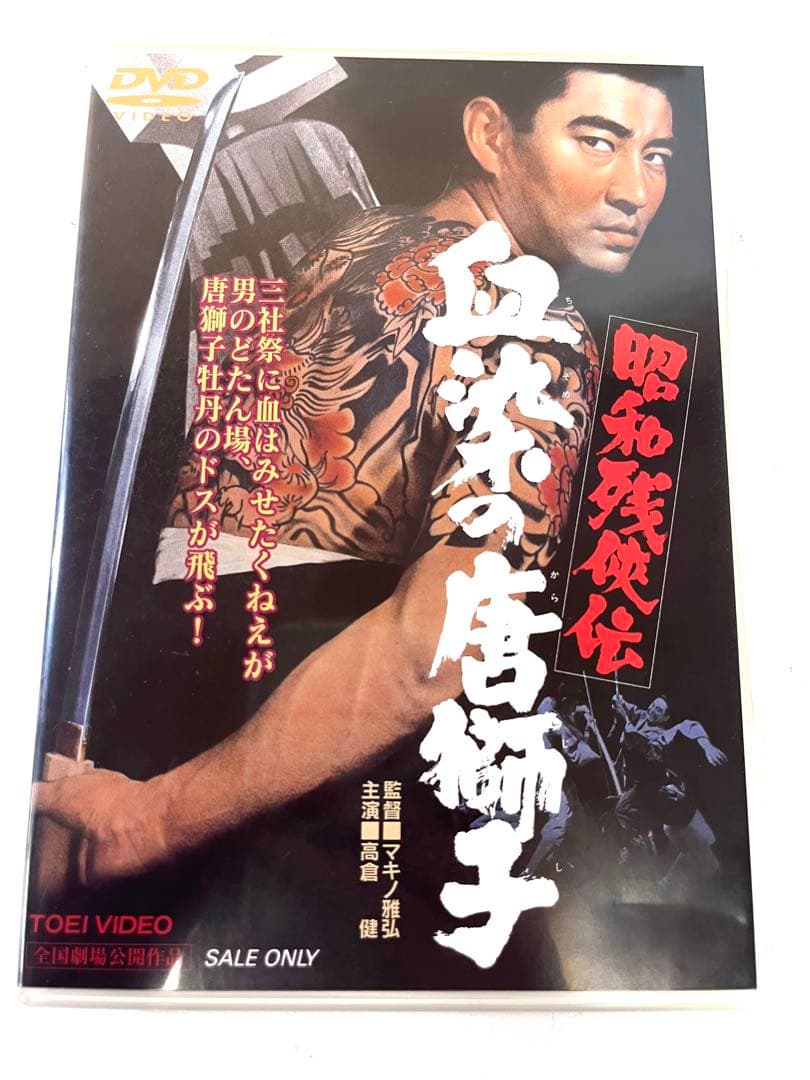 K623 昭和残俠伝 血染の唐獅子DVD 高倉健
