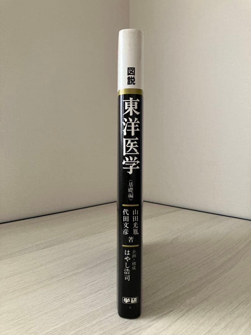 図説 東洋医学（基礎編）