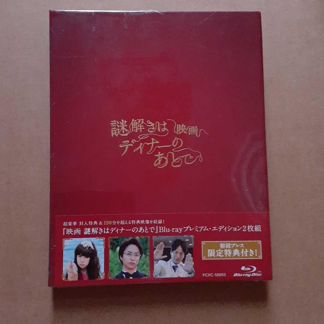 「映画 謎解きはディナーのあとで プレミアム・エディション('13フジテレビ