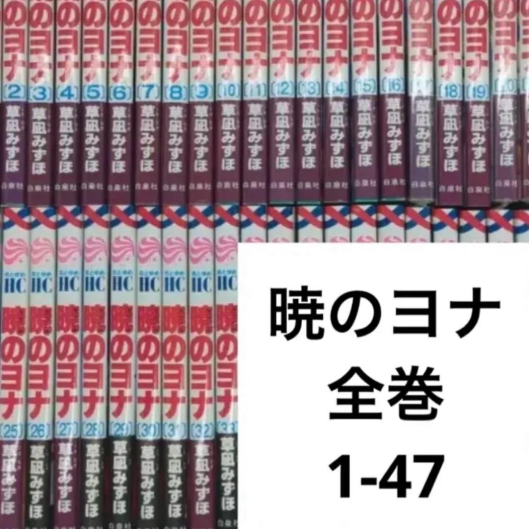 暁のヨナ　全巻　1-47