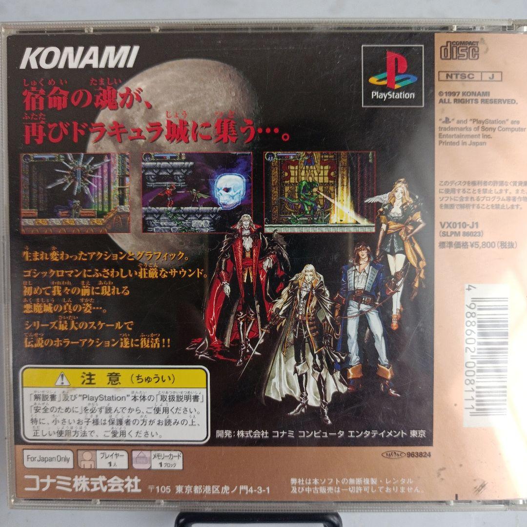 悪魔城ドラキュラX月下の夜想曲