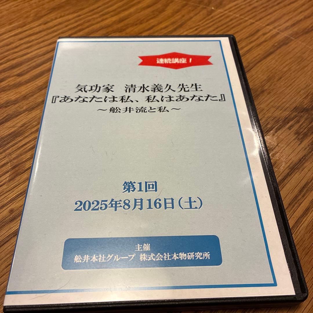清水義久先生連続講座『あなたは私、私はあなた』〜舩井流と私〜第１回　DVD
