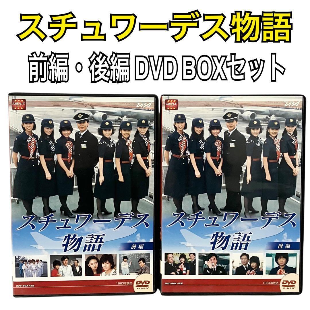 スチュワーデス物語 前後編 DVD BOX セット 大映テレビ ドラマシリーズ