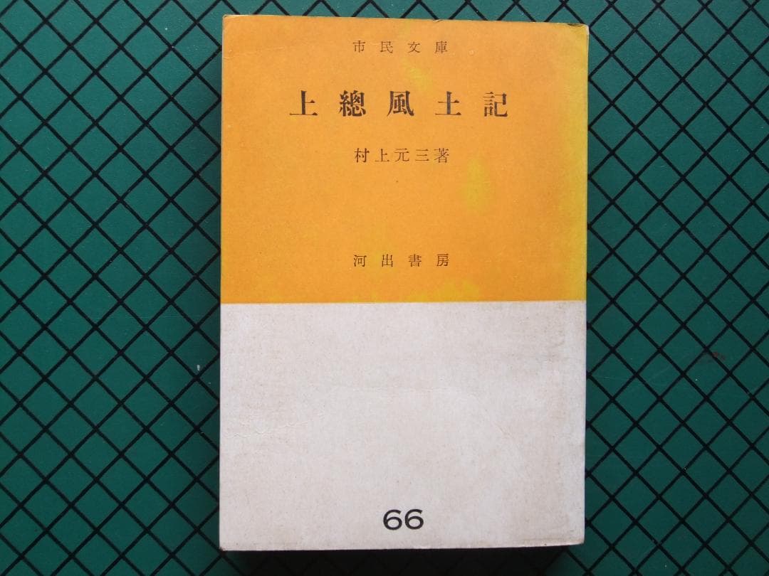 村上元三　「上総風土記」　　昭和２６年・初版本・直木賞受賞作・河出書房