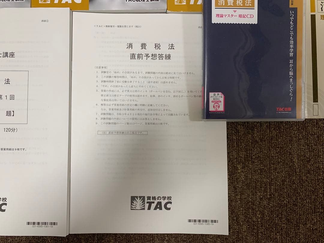 TAC 税理士　2021年合格目標　消費税法　上級直前対策