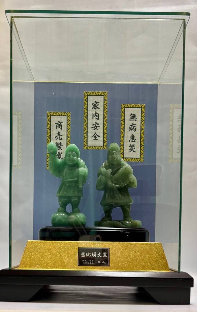 ト*イ様 #伝統工芸士・やまなし名工・保山作【恵比須大黒 】翡翠彫刻置物 ガラス