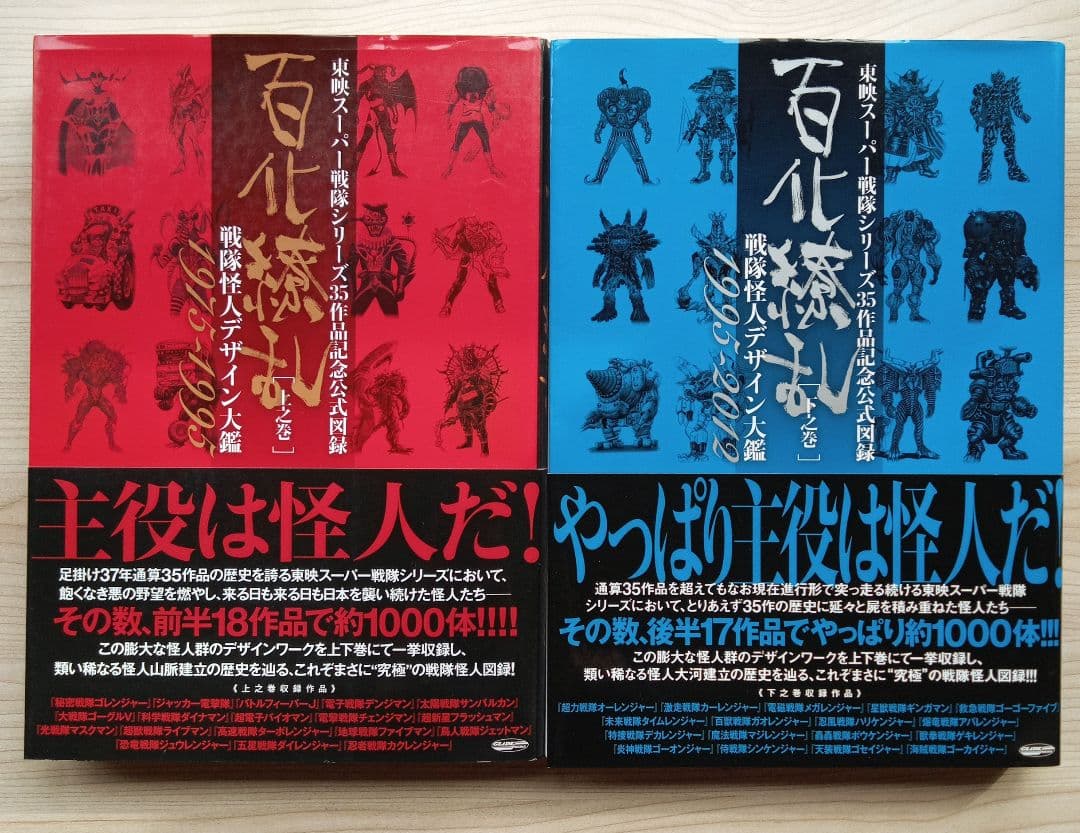 百化繚乱 東映スーパー戦隊シリーズ35周年作品公式図録 上之巻・下之巻セット