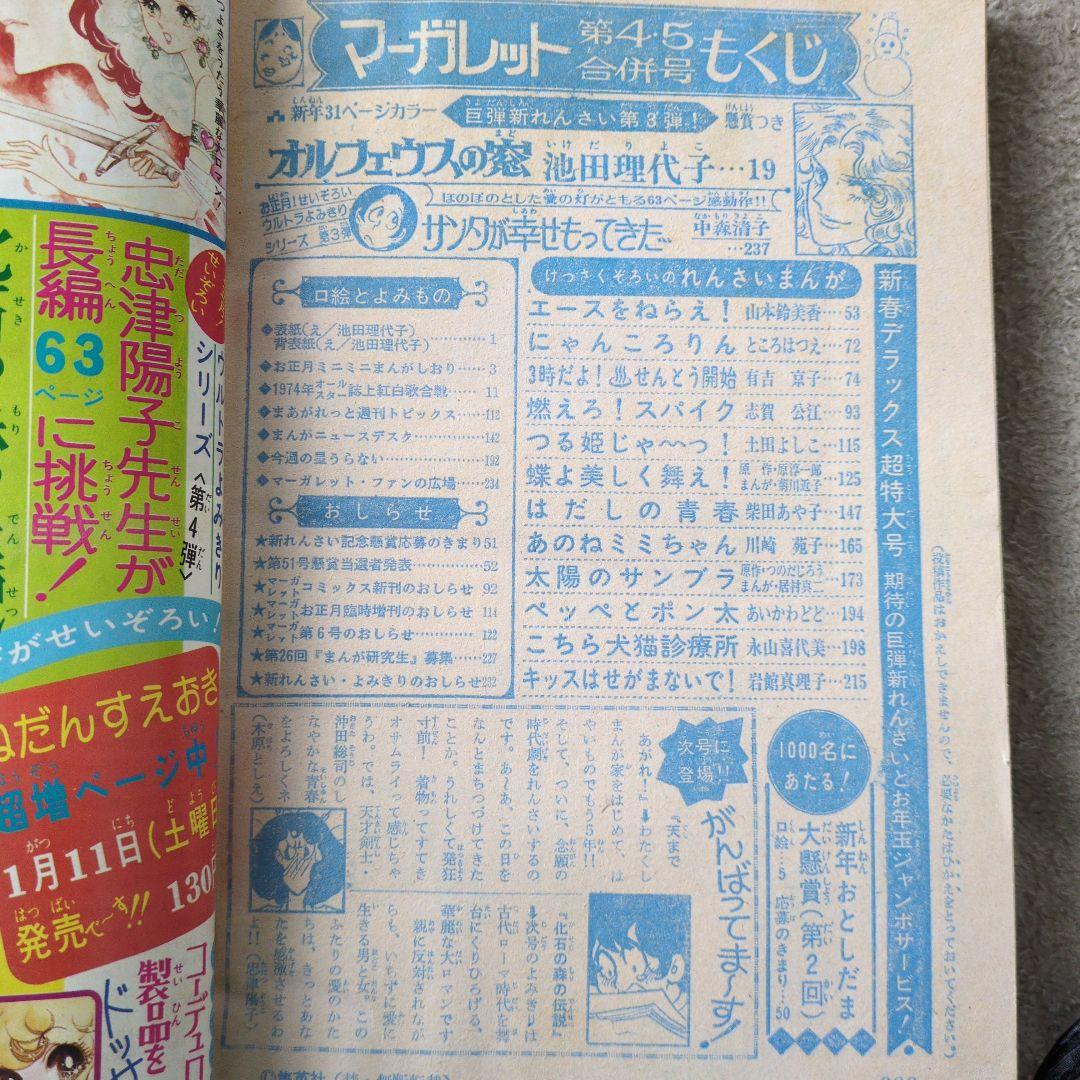 週刊マーガレット　1975年第４•５号合併号