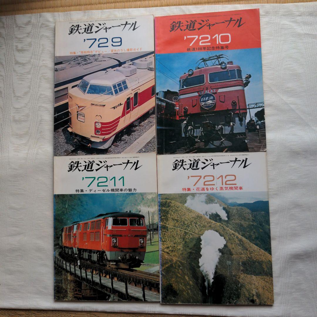 鉄道ジャーナル誌　’72/3〜12 ９冊