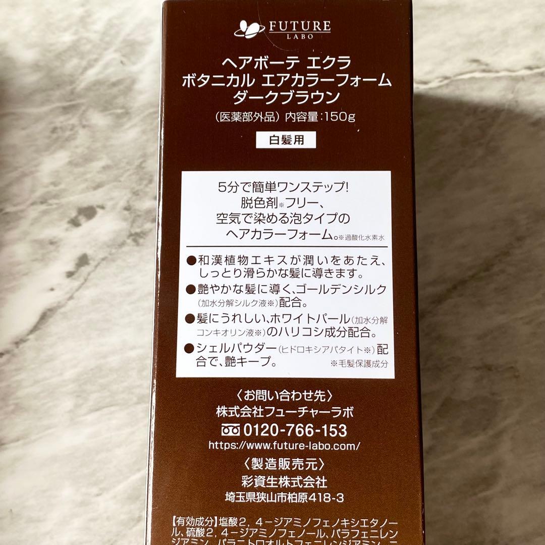 【新品 未開封】ヘアボーテ エクラ★ダークブラウン★白髪染め★150g×2本