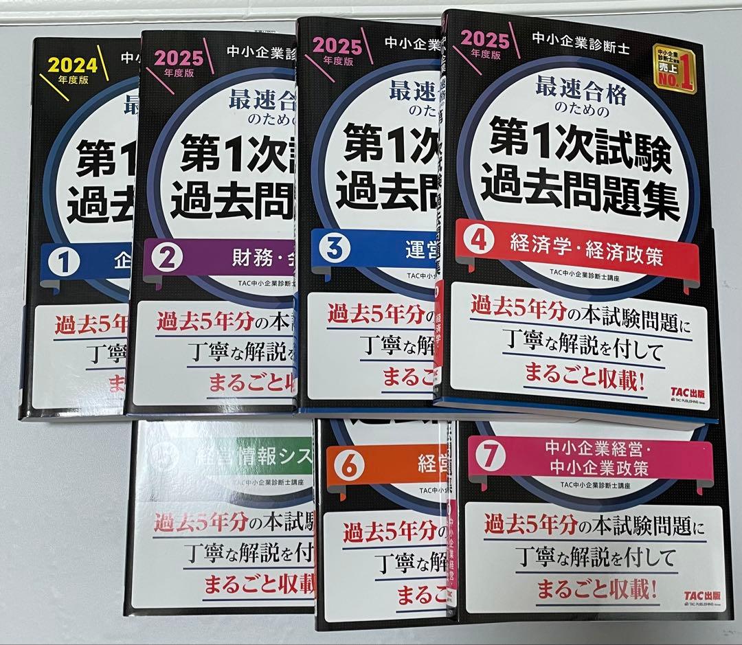 中小企業診断士 2025年度版 最速合格のための第1次試験過去問題集 1〜7
