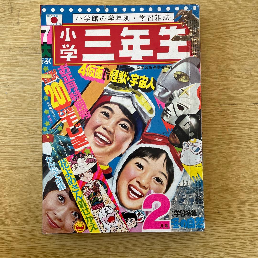 超希少　小学3年生　1971、1972年代 9冊セット