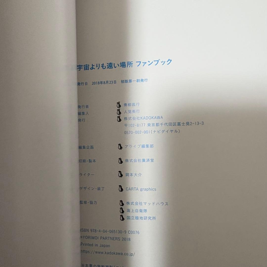 【初版】【帯つき】宇宙よりも遠い場所 ファンブック