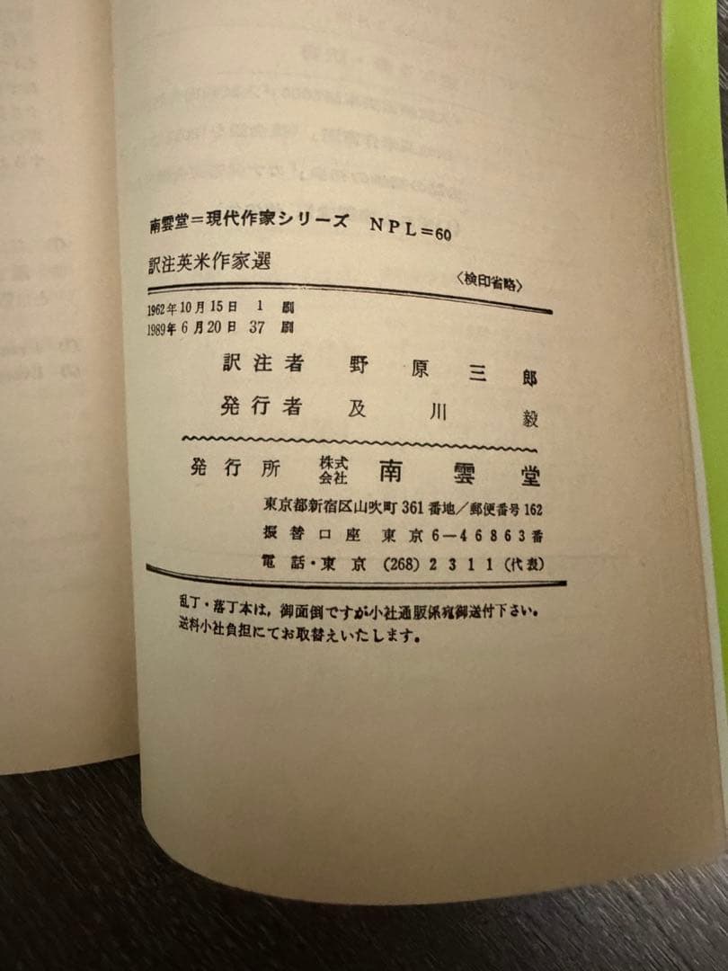 現代作家シリーズ60 61 訳注現代作家選　野原三郎　浅川淳　南雲堂　1989年