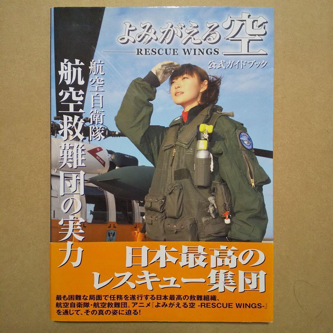 よみがえる空-RESCUE WINGS : DVDボックス 他3点セット