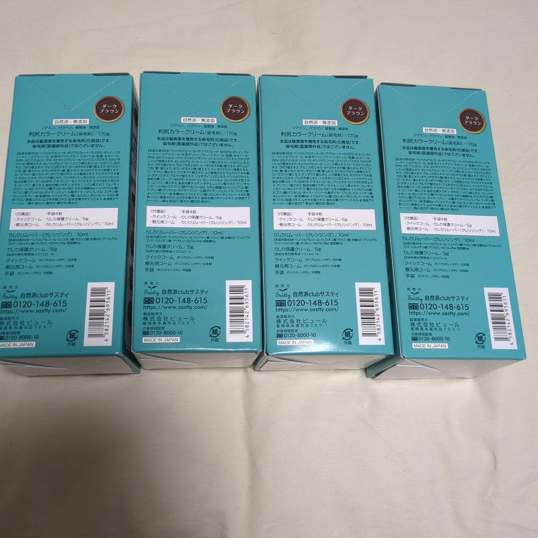利尻昆布 カラークリーム 4個セット　ダークブラウン　新品未使用