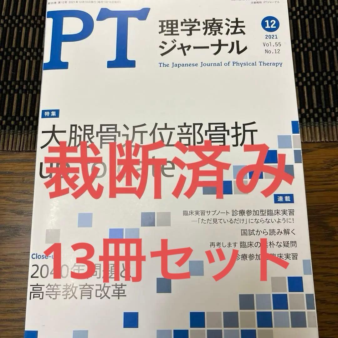 理学療法ジャーナル　13冊セット