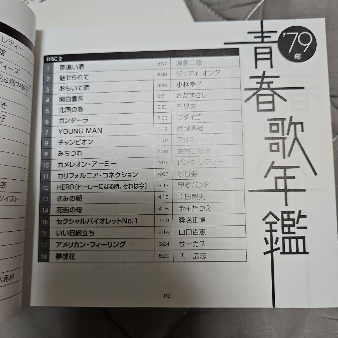 青春歌年鑑 '78〜'83 BOX