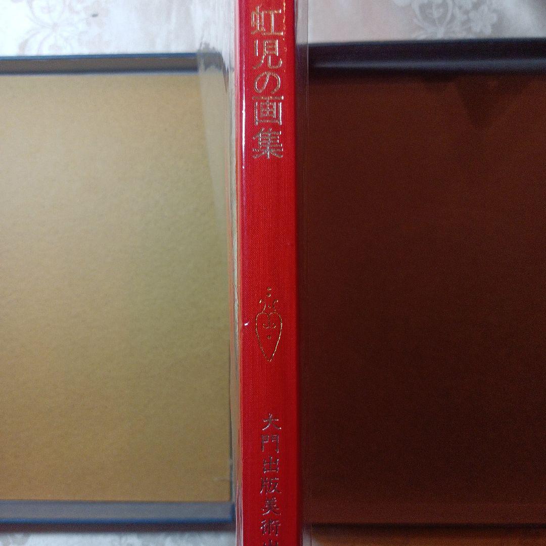 虹児の画集　ふきやこうじ　手摺り木版画