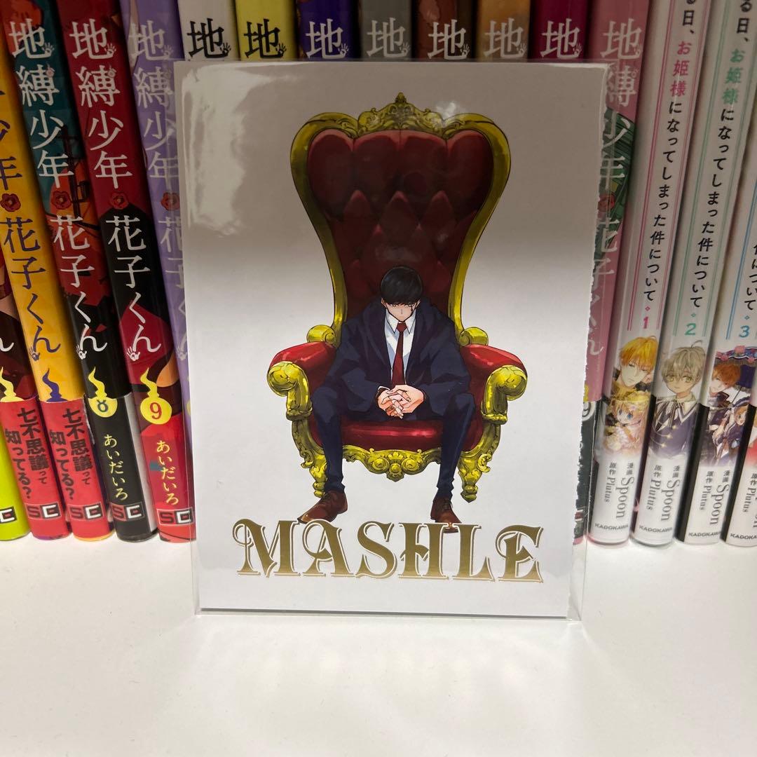 MASHLE1から15と小説ともろもろ