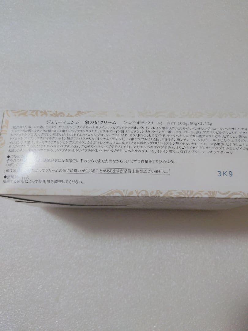 ジェミーチェンジ　象の足クリーム　100g50g×2 12g