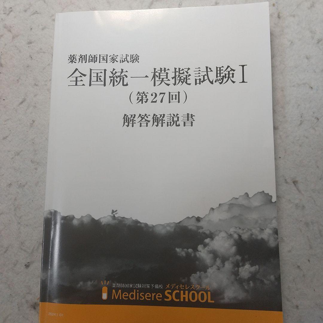 2024年　薬剤師国家試験　全国統一模擬試験 解答解説書 セット
