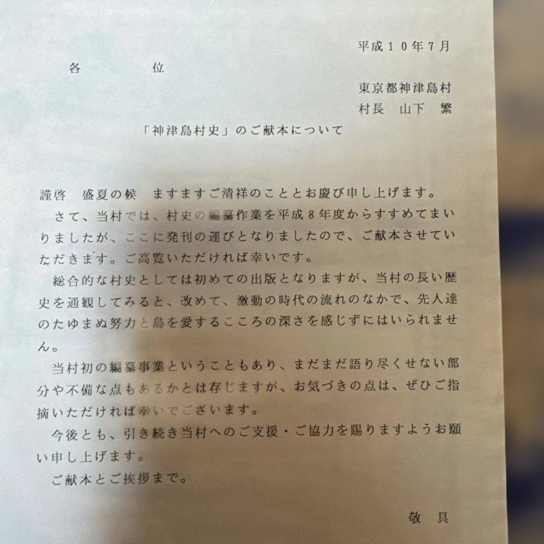 ＊神津島村史（平成10年発行） 郷土史 希少本 伊豆諸島