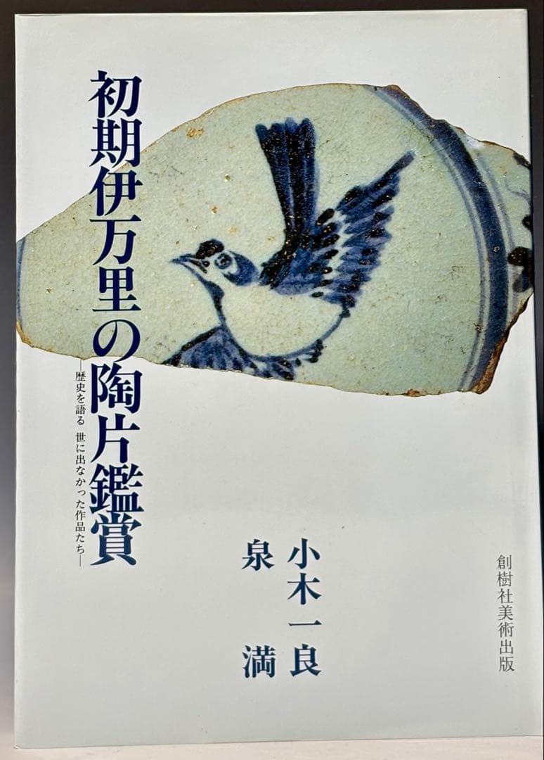 ★お得「初期伊万里小皿編」と「初期伊万里の陶片鑑賞」2冊(新品)