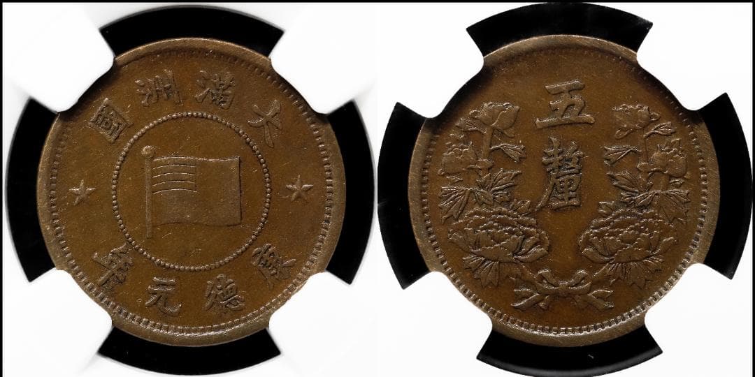 希少　NGC-AU58BN　満州国　5厘　銅貨　康徳元年（1934）