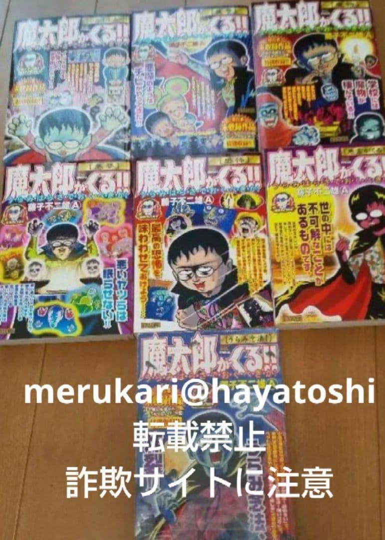【三回忌】藤子不二雄a＋オマケ 
 魔太郎がくる!!  全7巻
小学館版