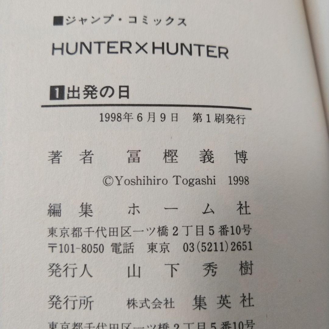 HUNTER×HUNTER 1巻　初版本　コミックニュース付き　冨樫義博先生