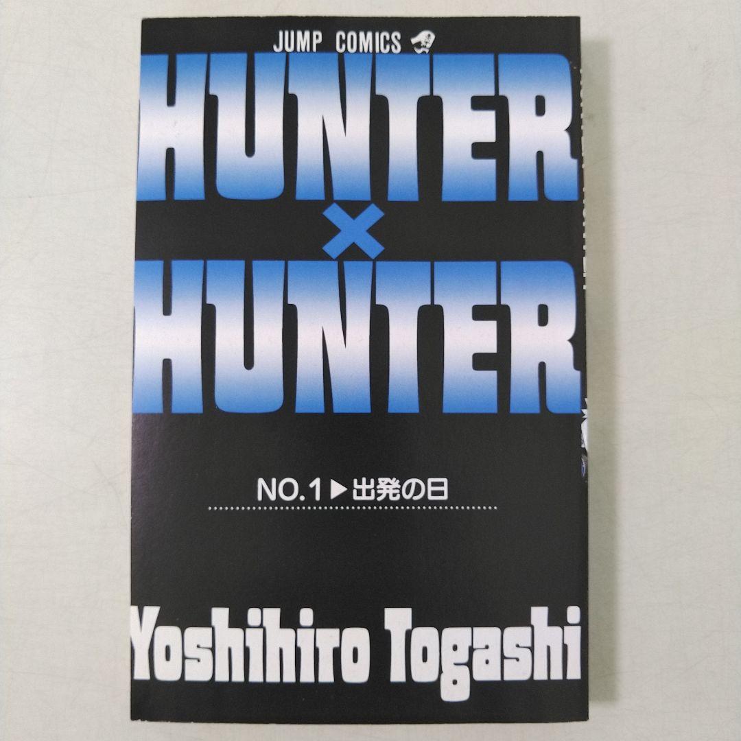 HUNTER×HUNTER 1巻　初版本　コミックニュース付き　冨樫義博先生