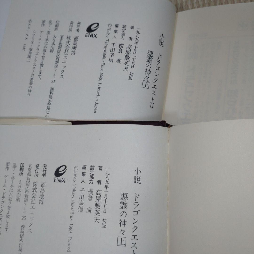 小説 ドラゴンクエスト 精霊ルビス伝説 8冊セット 高屋敷英雄 久美沙織